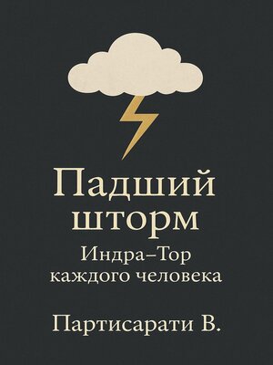 cover image of Падший шторм